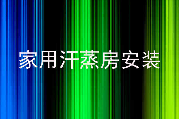 家用汗蒸房安装