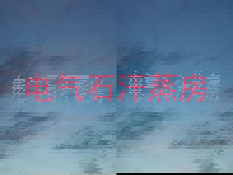 电气石汗蒸房