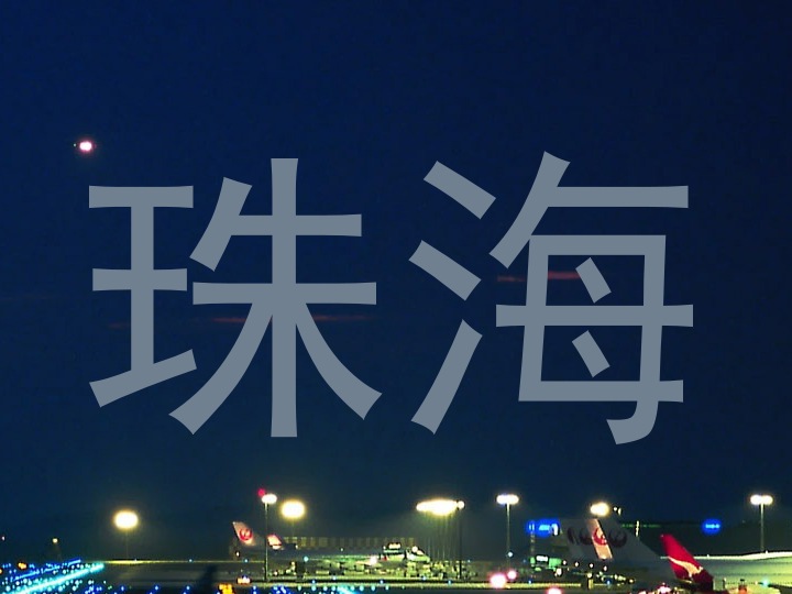珠海