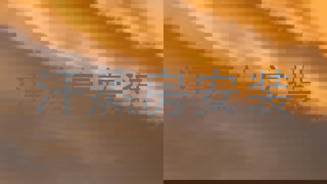 汗蒸房安装