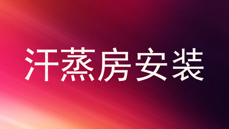 汗蒸房安装