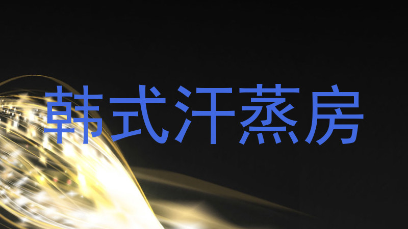 韩式汗蒸房