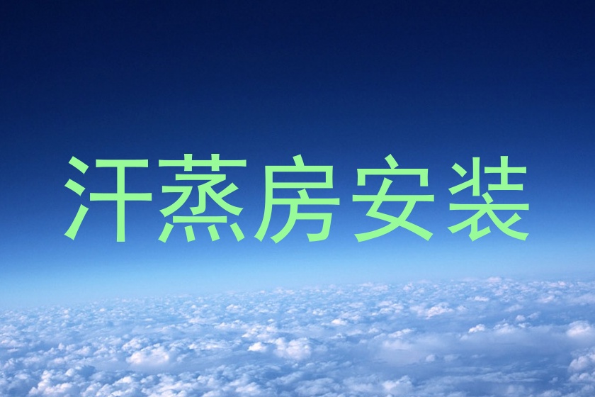 汗蒸房安装