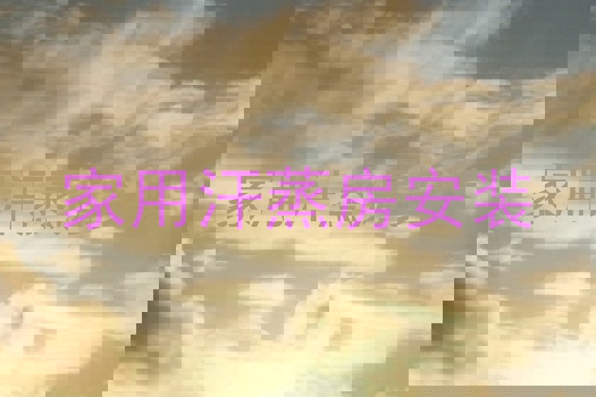 家用汗蒸房安装