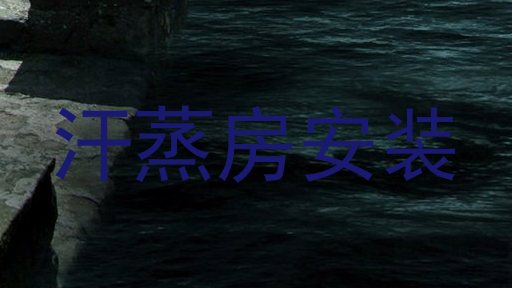 汗蒸房安装