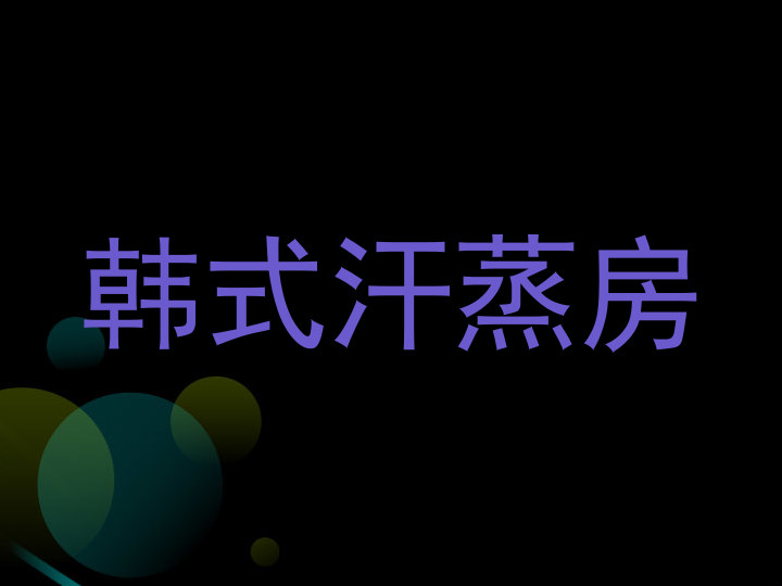 韩式汗蒸房