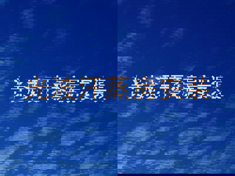 光波汗蒸房安装