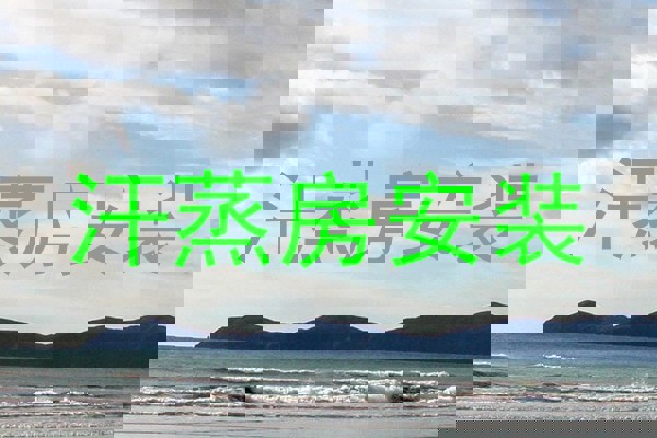 汗蒸房安装