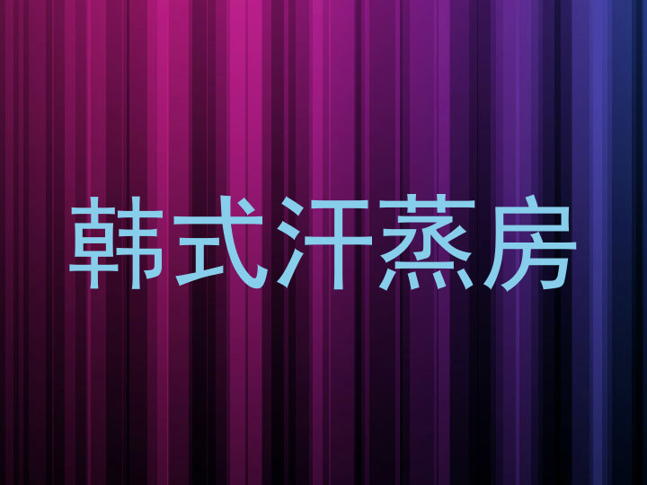 韩式汗蒸房