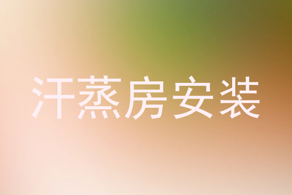 汗蒸房安装
