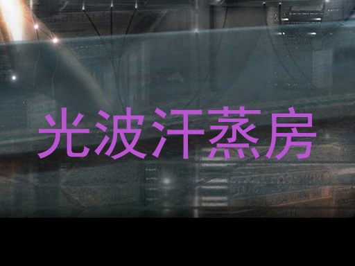光波汗蒸房