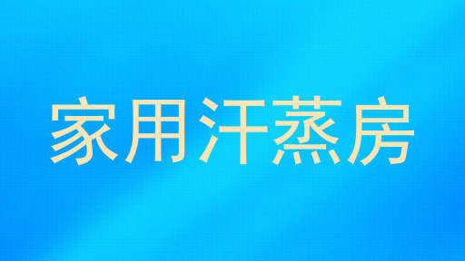 家用汗蒸房