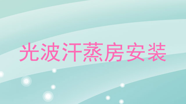 光波汗蒸房安装