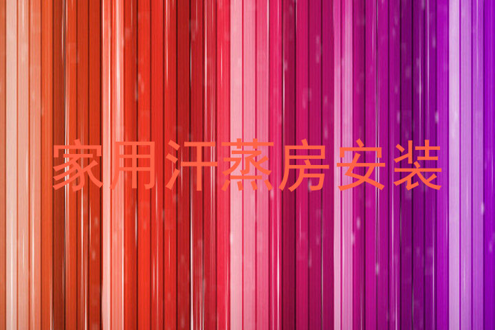 家用汗蒸房安装