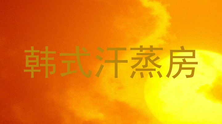韩式汗蒸房