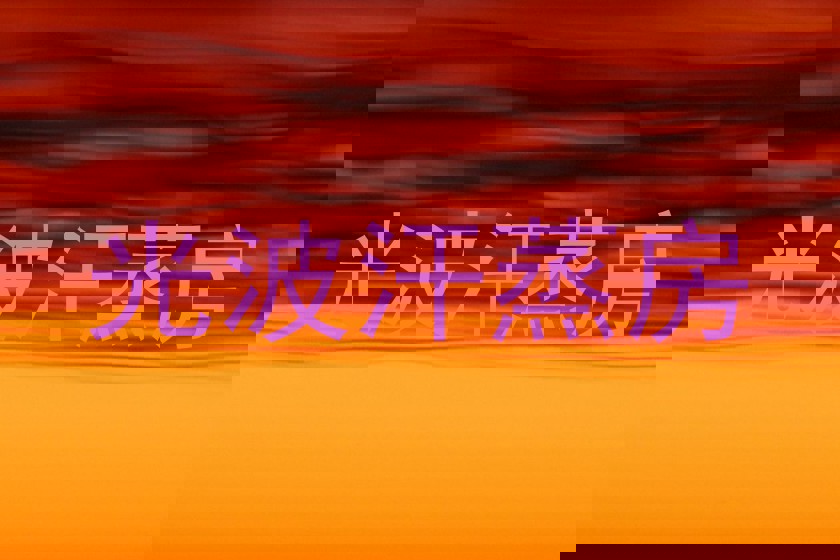 光波汗蒸房