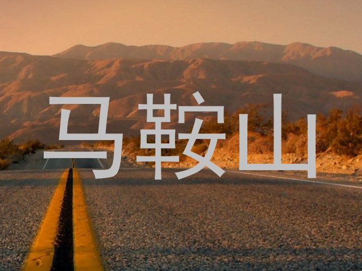 马鞍山