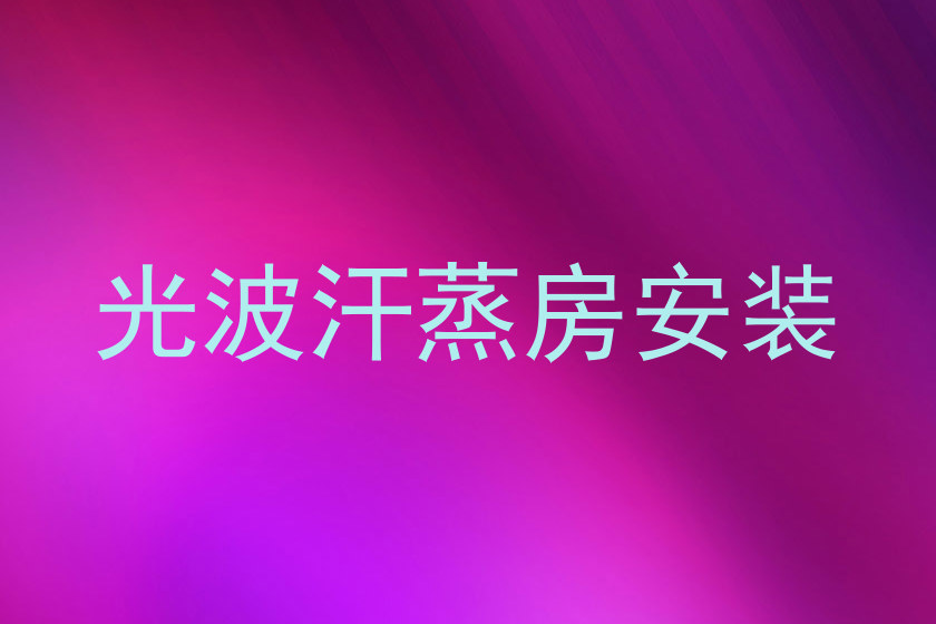 光波汗蒸房安装