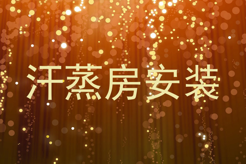 汗蒸房安装