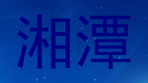 湘潭