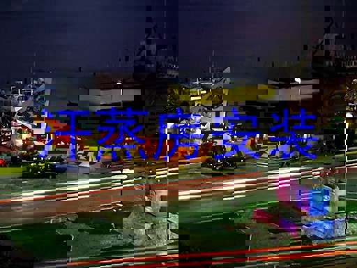 汗蒸房安装