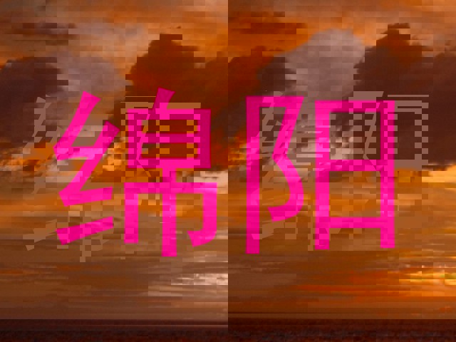 绵阳