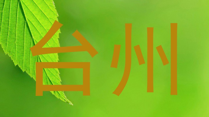 台州