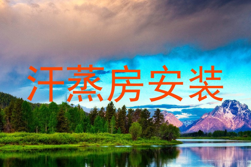 汗蒸房安装