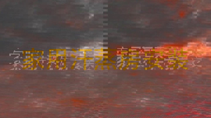 家用汗蒸房安装