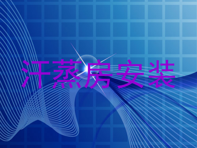 汗蒸房安装