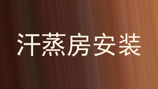 汗蒸房安装