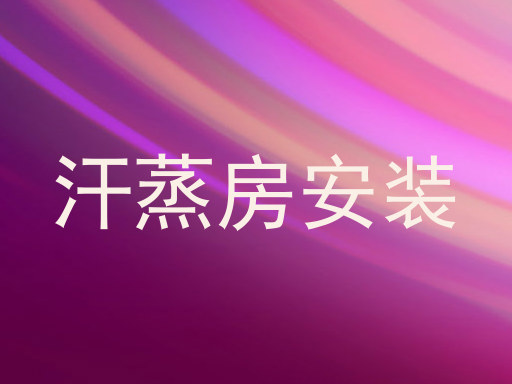 汗蒸房安装