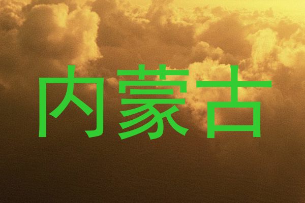 内蒙古
