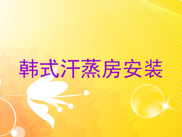 韩式汗蒸房安装