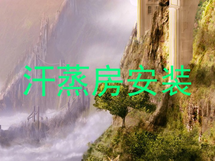 汗蒸房安装