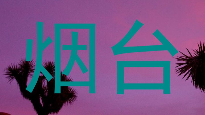 烟台