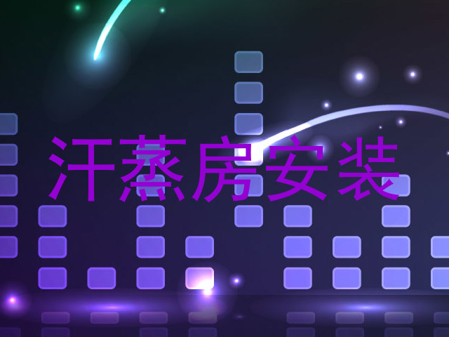 汗蒸房安装