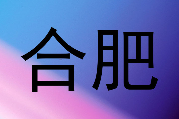 合肥