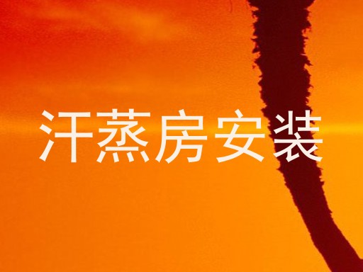汗蒸房安装