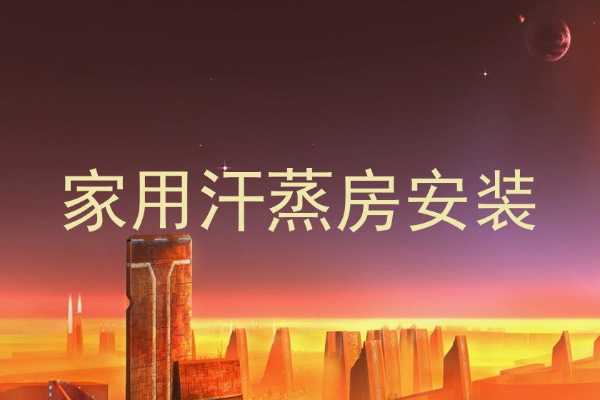 家用汗蒸房安装