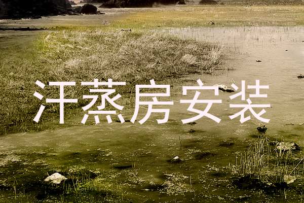 汗蒸房安装