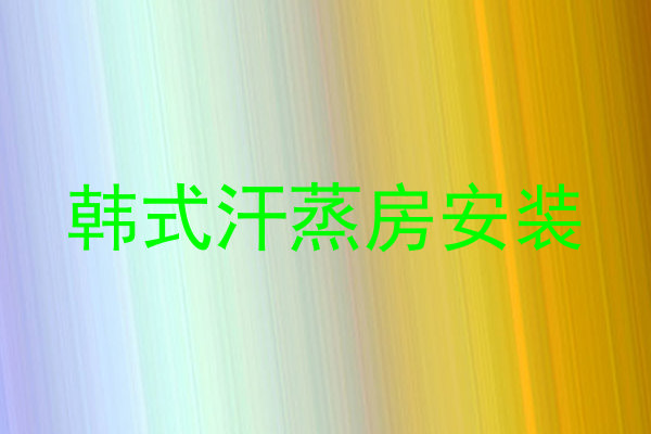 韩式汗蒸房安装