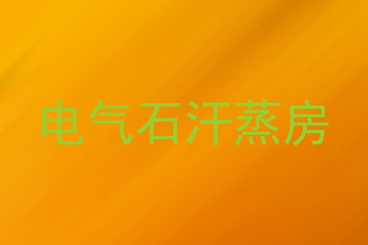 电气石汗蒸房