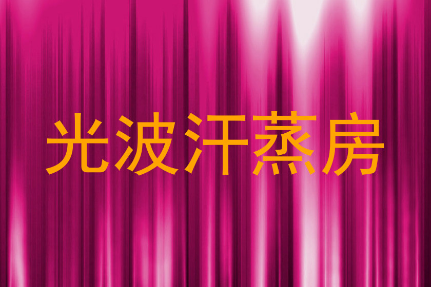 光波汗蒸房