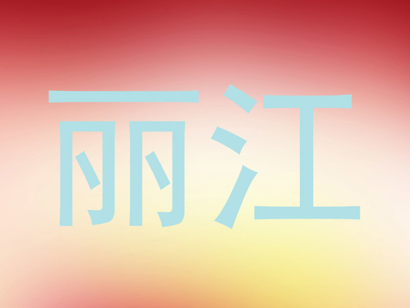 丽江