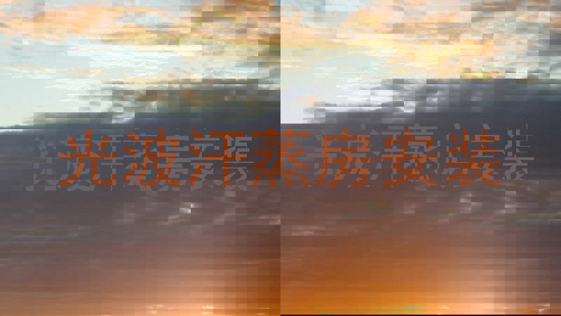 光波汗蒸房安装