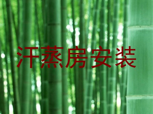 汗蒸房安装