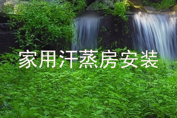 家用汗蒸房安装