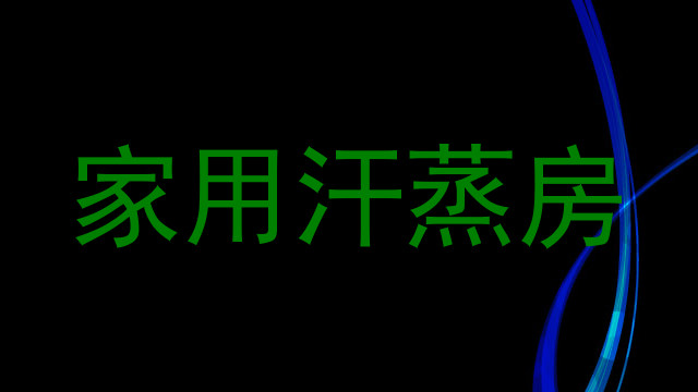 家用汗蒸房