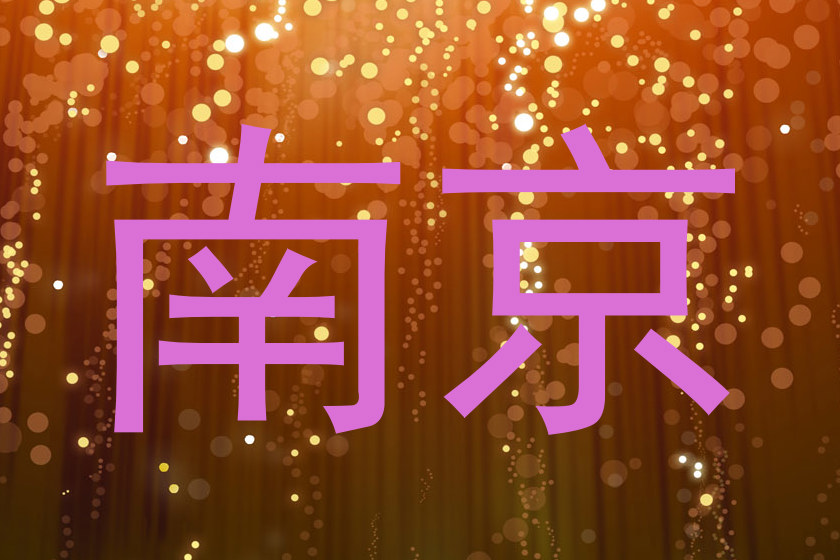 南京